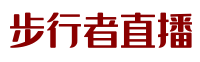 步行者直播